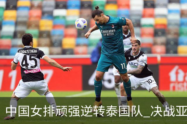 中国女排顽强逆转泰国队 决战亚运会决赛在望
