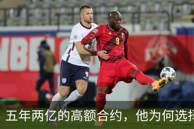 五年两亿的高额合约，他为何选择放弃？